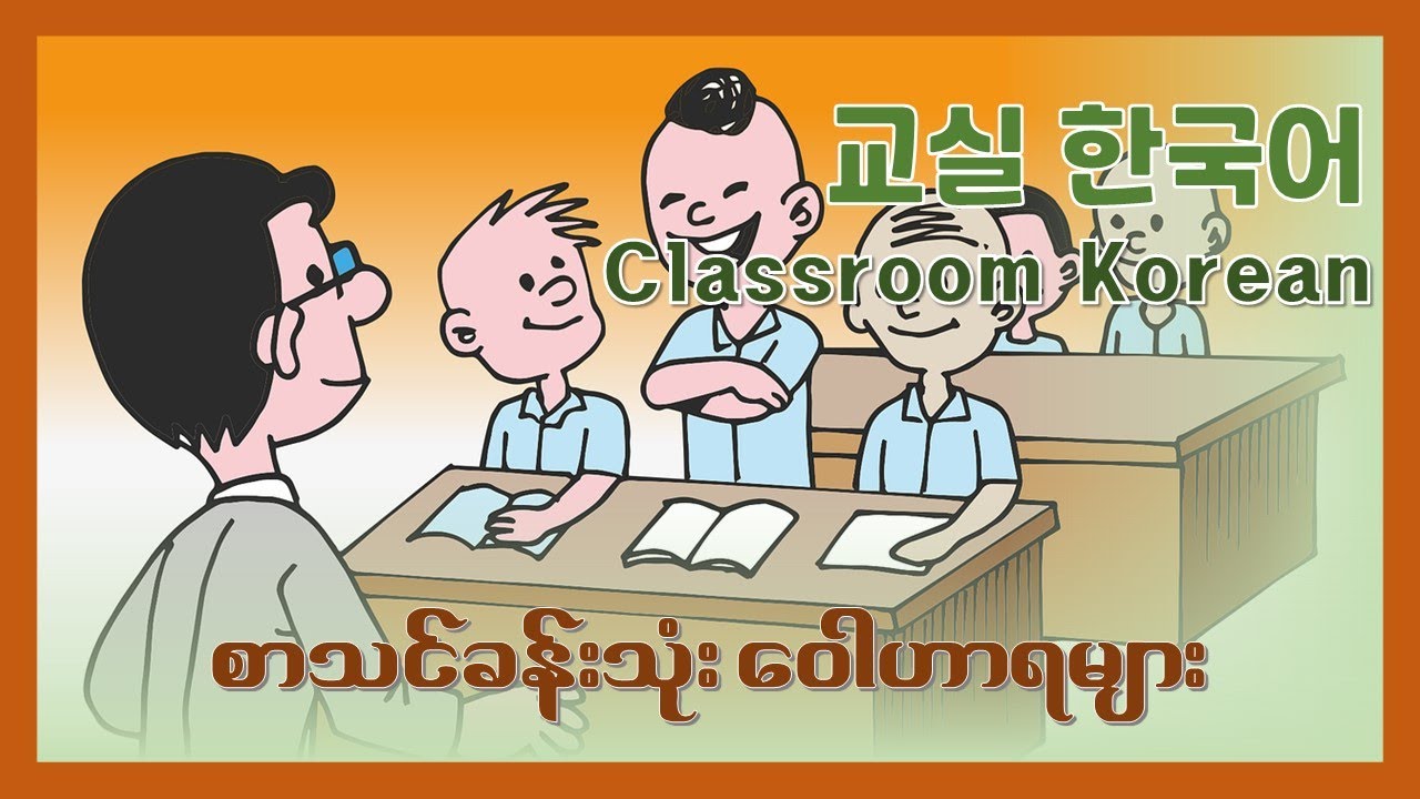 Basic Korean Lesson - 21 (စာသင်ခန်းသုံး ဝေါဟာရများ)