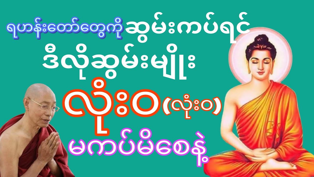 ရဟန်းတော်တွေကို ဆွမ်းကပ်တဲ့အခါ မကပ်အပ်သောဆွမ်းတော်များကို မလှူမကပ်မိစေရန် သတိပြုဆင်ခြင်သင့်ပါသည်။🙏🙏🙏