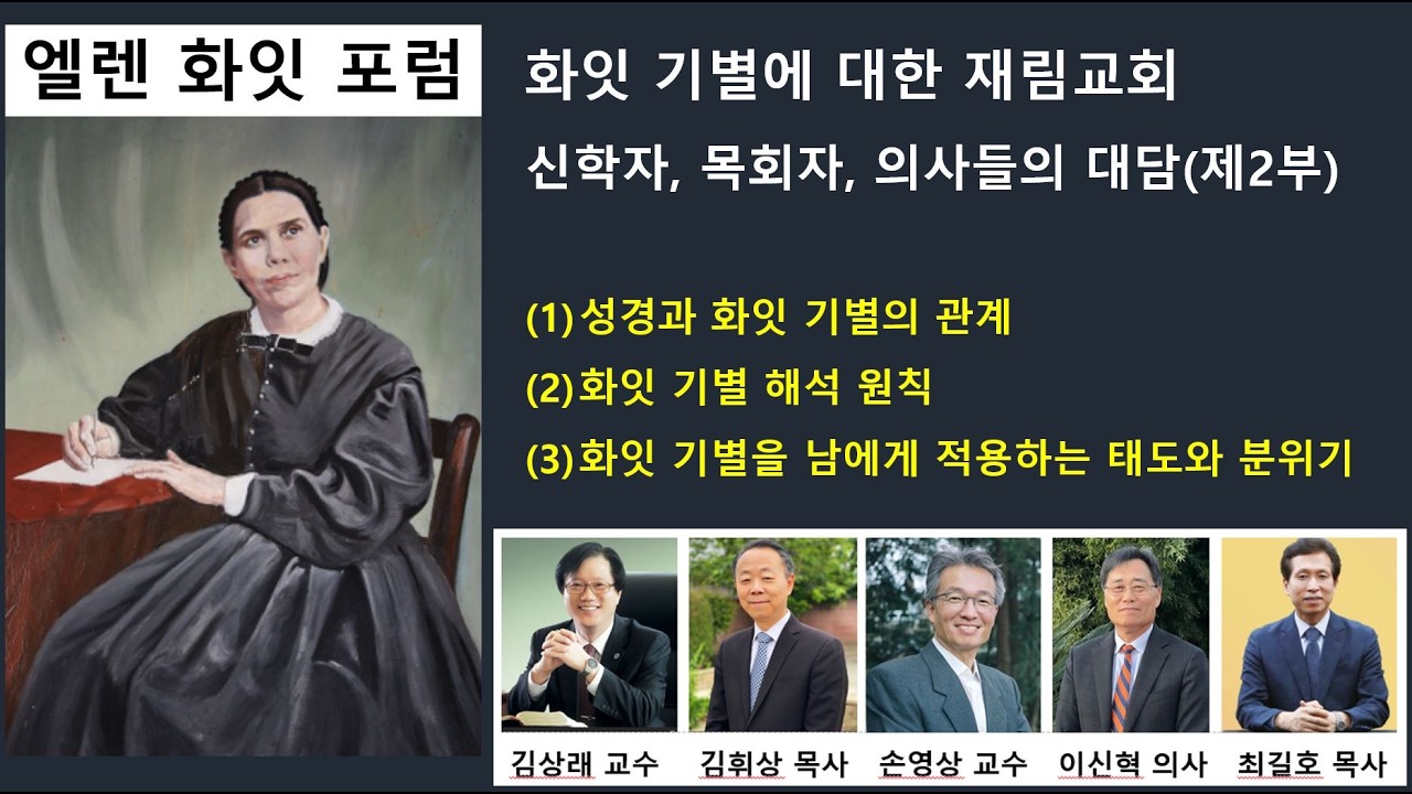 엘렌화잇포럼(2부)-재림교회 신학자, 목회자, 의사들의 대담