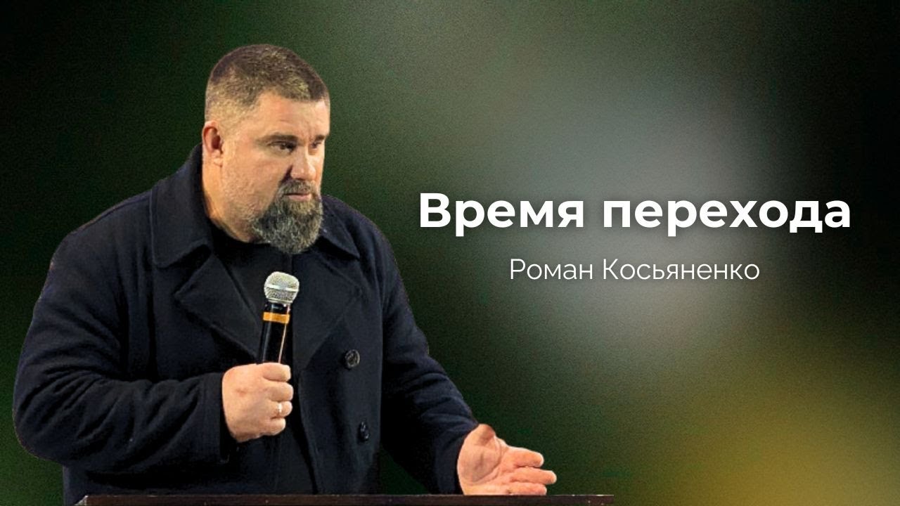 Время Перехода | Роман Косьяненко