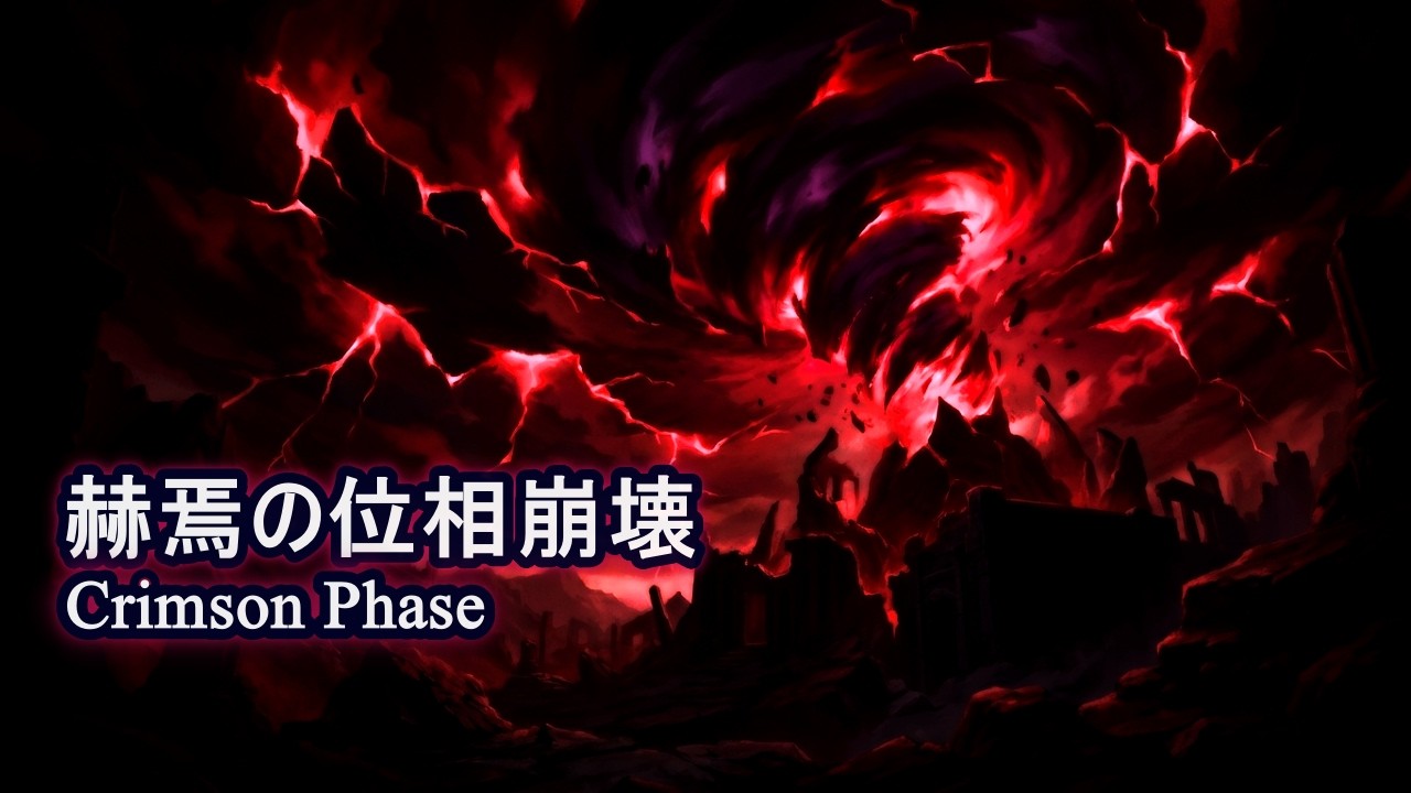 【幻想戦闘曲】赫焉の位相崩壊 - Crimson Phase | Cinematic Battle BGM【FREE】