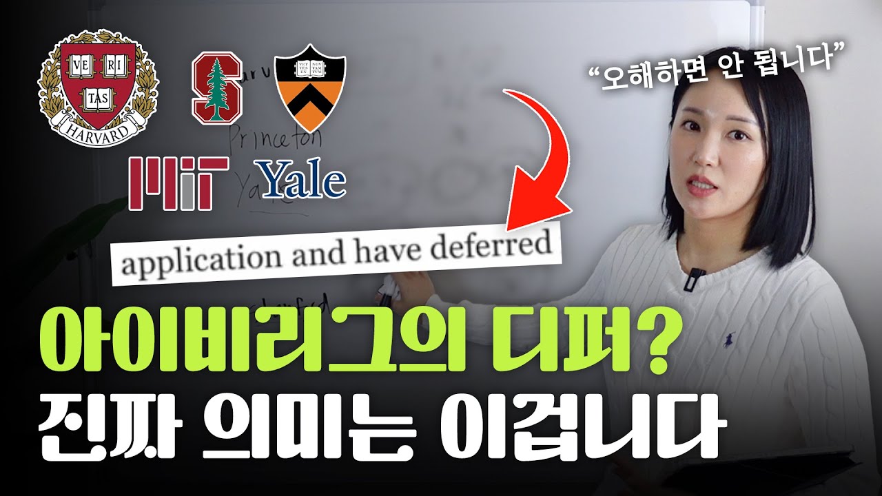 (EN/KO) 지금 미국 대학들의 디퍼(deferred) 트렌드, 제대로 알고 가야 실수하지 않습니다!
