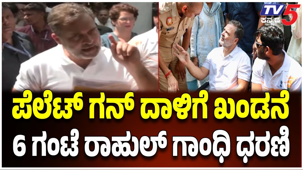 CJP Protest Pellet Gun Row: Rahul Gandhi: ಪೆಲೆಟ್ ಗನ್ ದಾಳಿಗೆ ಖಂಡನೆ..6 ಗಂಟೆ ರಾಹುಲ್ ಗಾಂಧಿ ಧರಣಿ