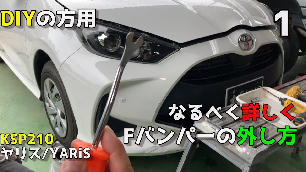 [DIY必見]トヨタヤリスで・Fバンパーの外し方‼なるべく詳しく説明するんゴ‼