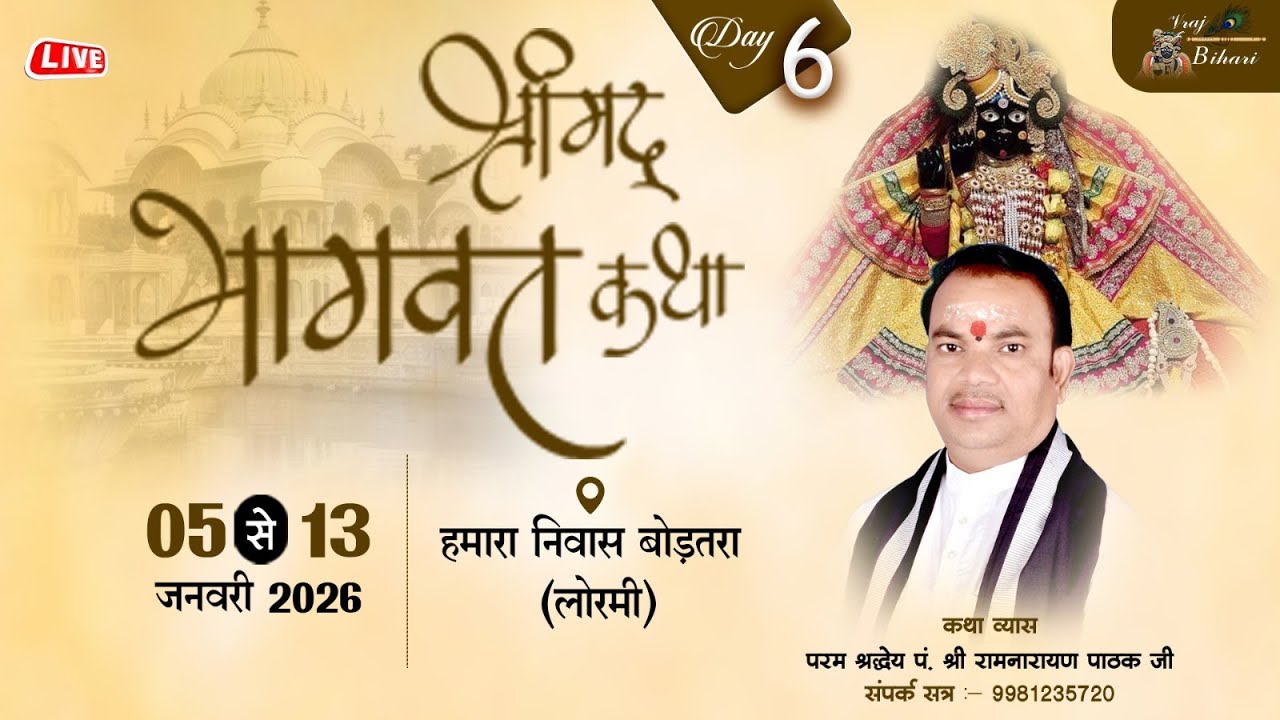 Live🔴DAY 06-श्रीमद् भागवत कथा || पं.श्री. रामनारायण पाठक जी  महाराज || लोरमी बोड़तला  (छत्तीसगढ़)