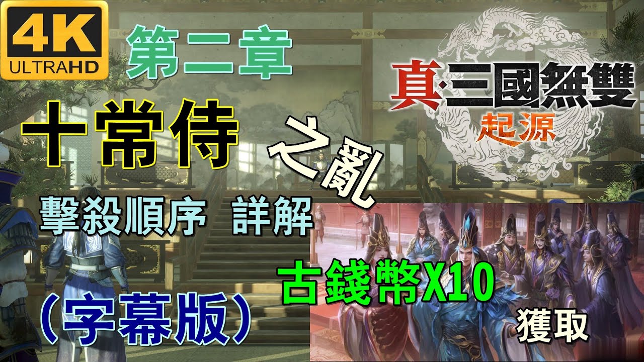 【真三國無雙・起源】 ORIGINS《十常侍之亂》擊殺閹黨拿古錢幣 詳細順序解說