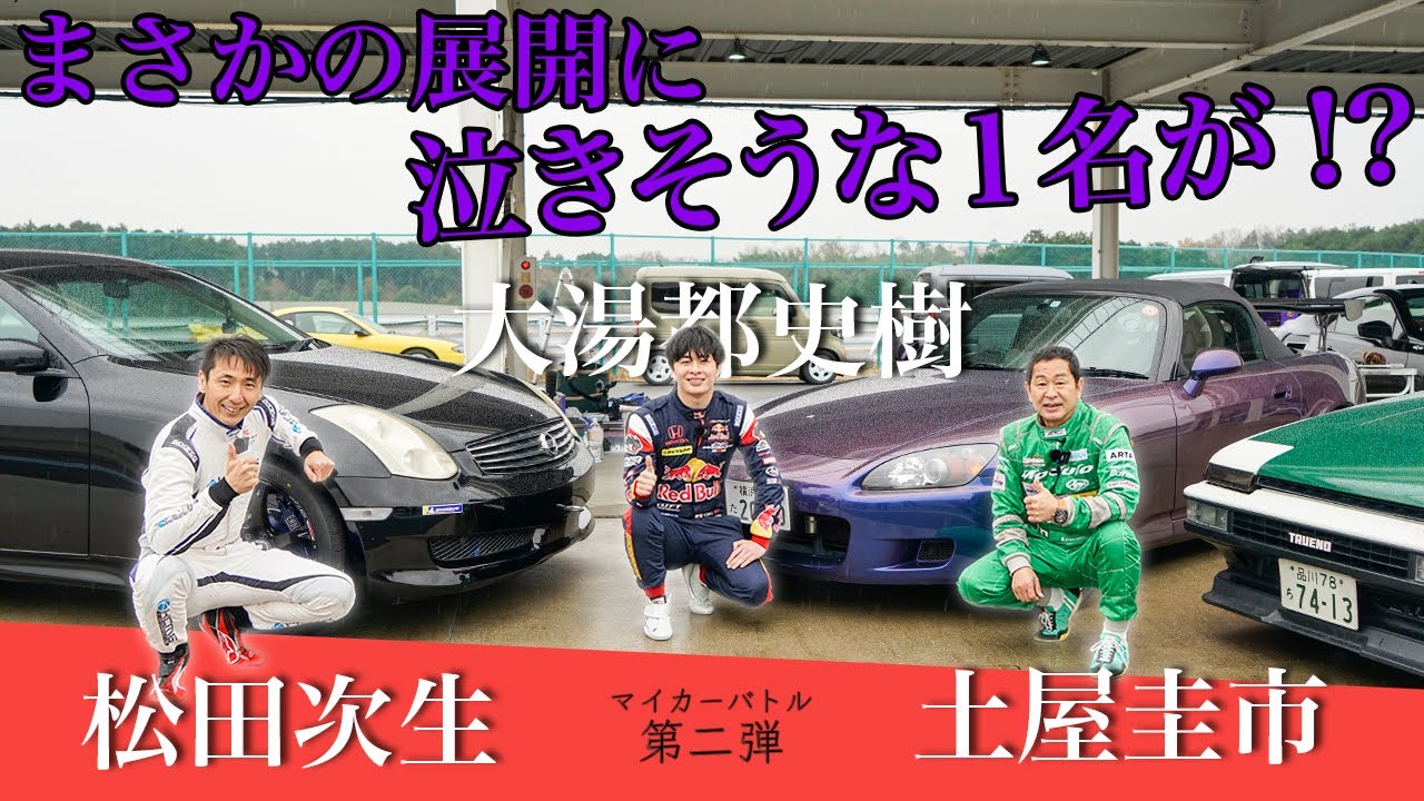 プロドライバー愛車ガチバトル!!第二弾②  大湯都史樹の改造費1000万以上をかけた自慢のS2000は土屋圭市AE86と松田次生スカクーに勝てるのか⁉︎
