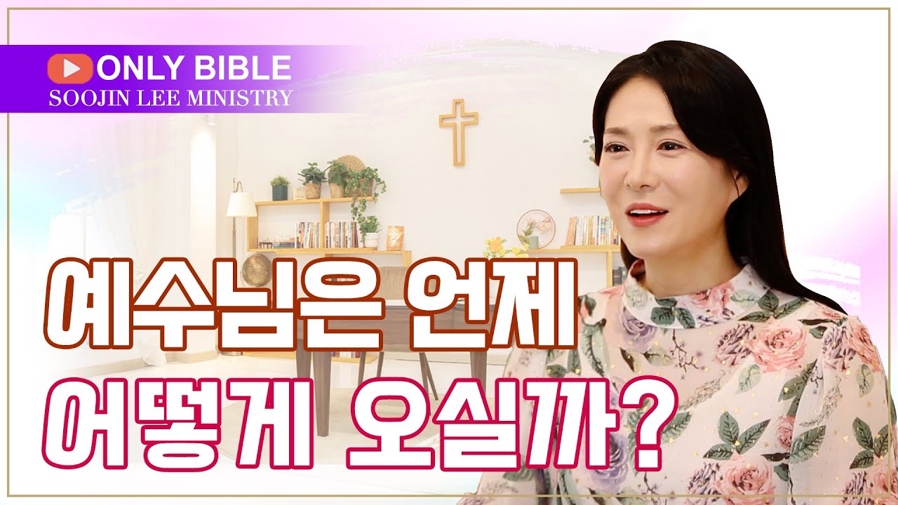 예수님은 언제 어떻게 오실까? ㅣ온리바이블 38회ㅣ이수진 목사