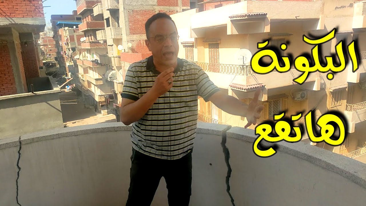 شرخ في سور البلكون بس فظيع / البلكون هاتقع وتعمل مشكله لاصحابها / A crack in the balcony wall