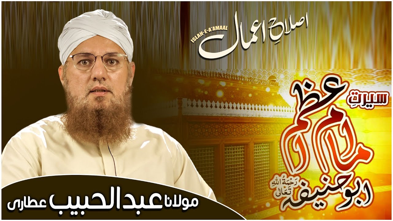 Seerat e Imam e Azam Abu Hanifa Islah e Aamaal Moulana Abdul Habib Attari