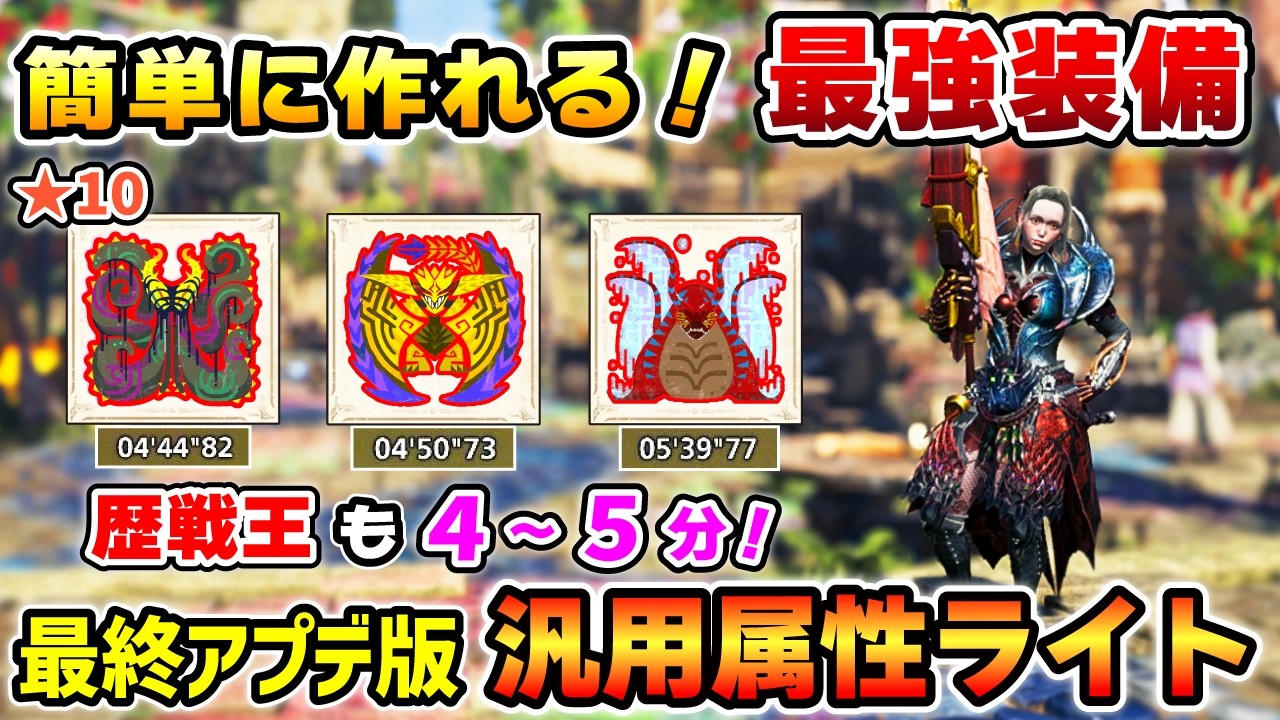 【属性ライトはコレさえ作ればOK！】最終アプデ版：属性ライトの汎用装備を紹介！★10歴戦王も4~5分で狩猟！