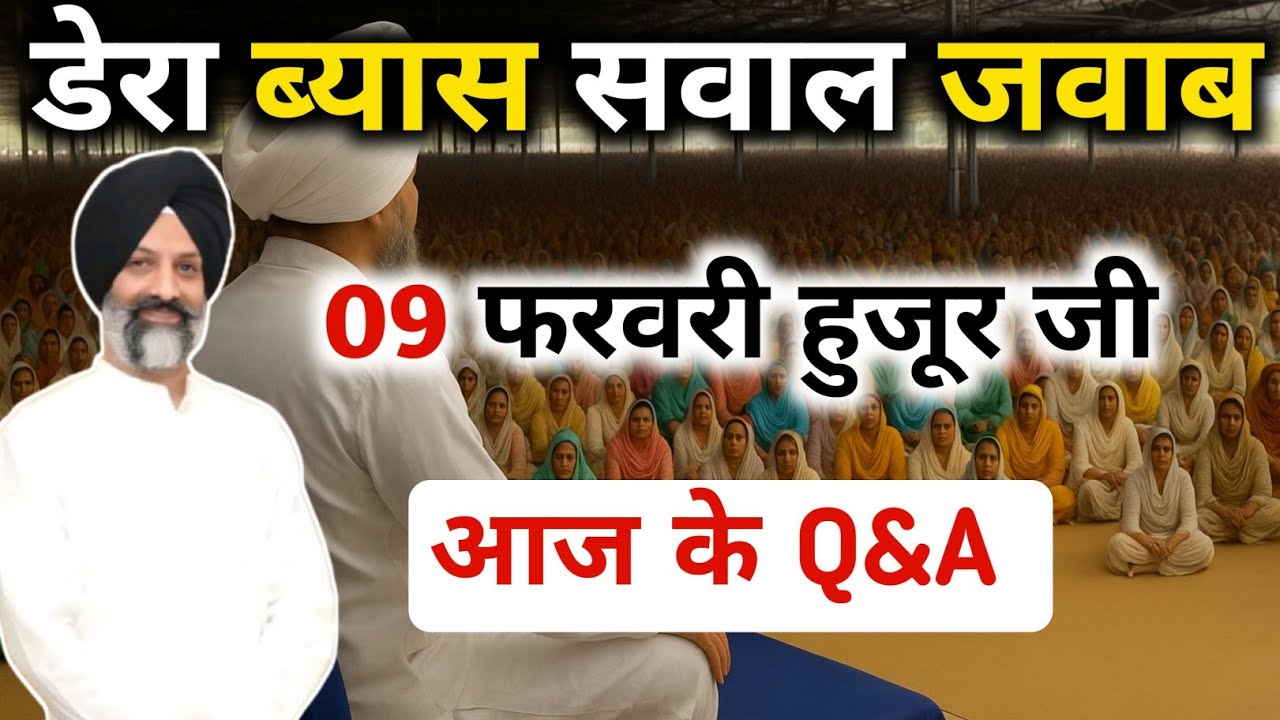 डेरा ब्यास सवाल जवाब || Radha Swami satsang byas || #rssbsakhi #radhasoami #rssb 