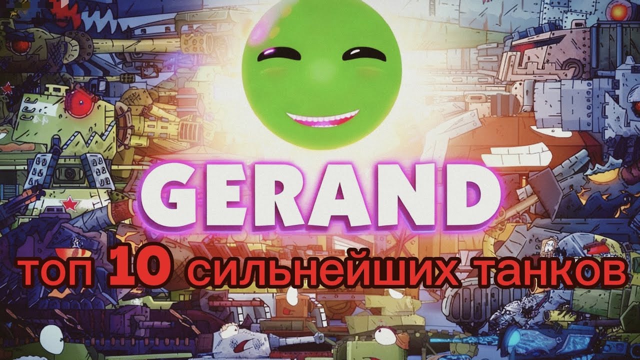 Топ 10 сильнейших монстров геранда #топ10 #топ #геранд #gerand 