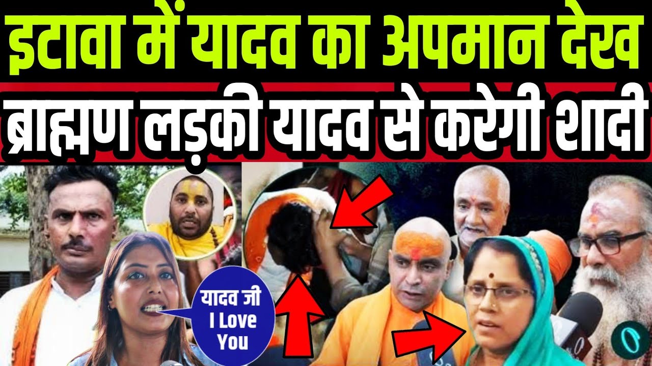 इटावा में यादव कथावाचक का अपमान देख ब्राह्मण लड़की यादव से करेगी शादी