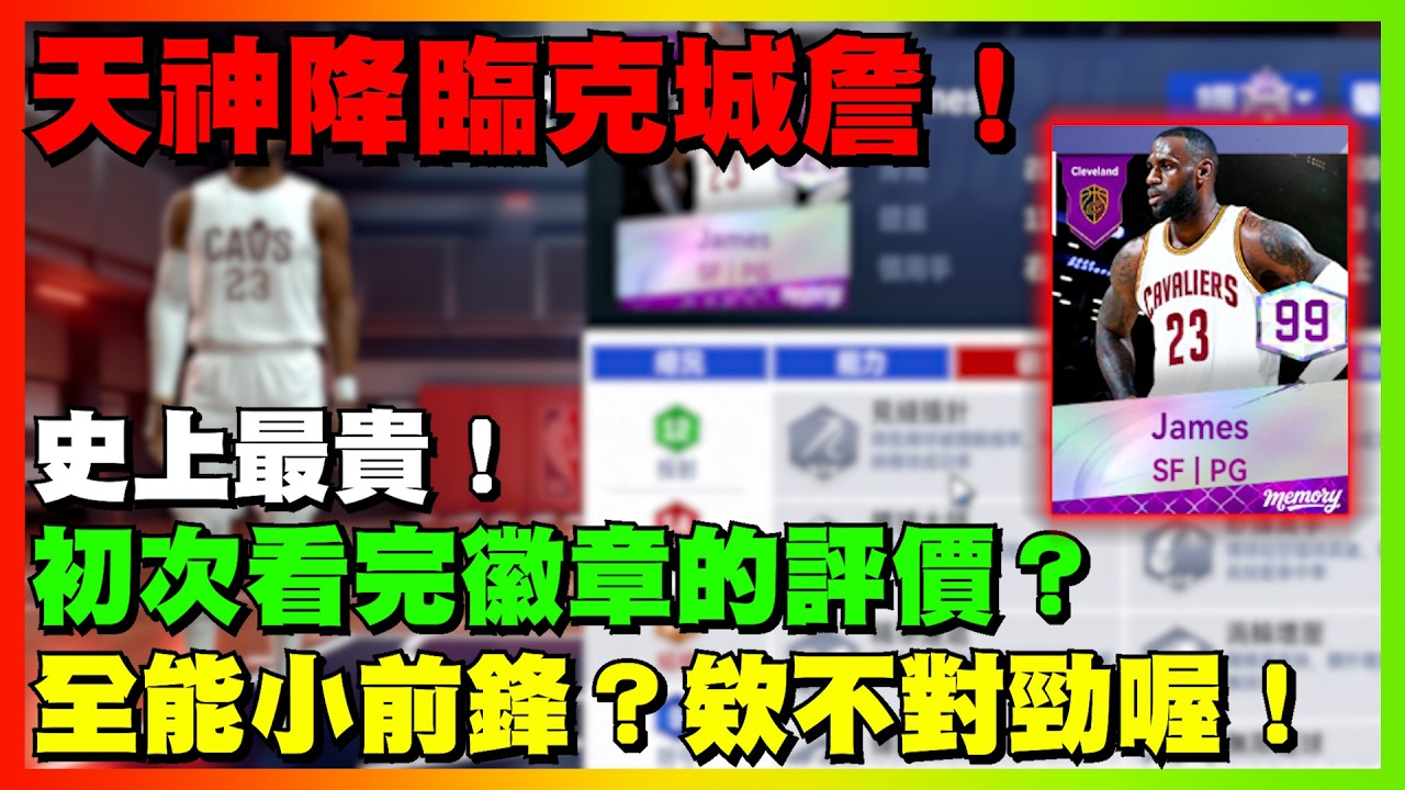 史上最貴！天神降臨克城詹！初次看完徽章的評價？全能小前鋒？欸不對勁喔！｜【花枝丸-NBA巔峰對決】@NBARIVALS