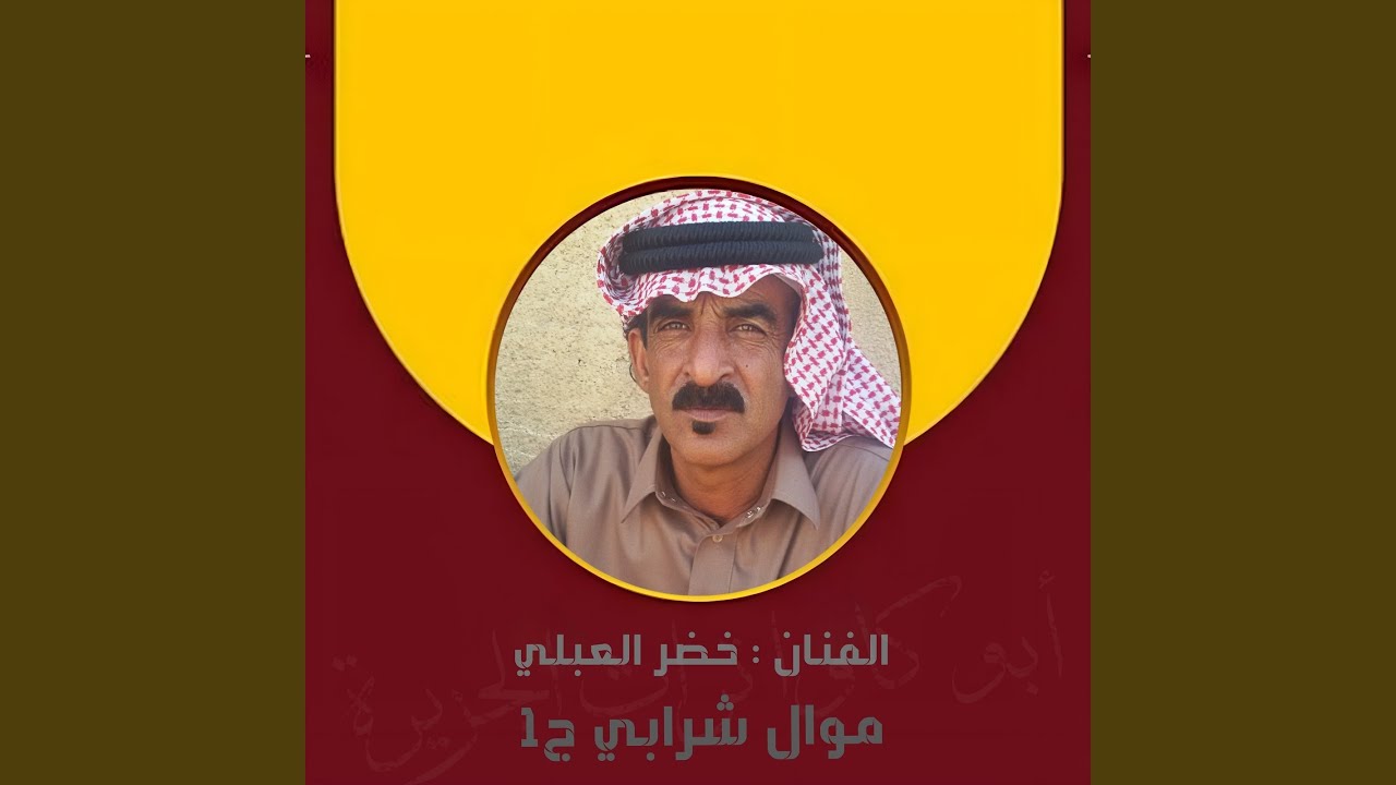 موال شرابي 1