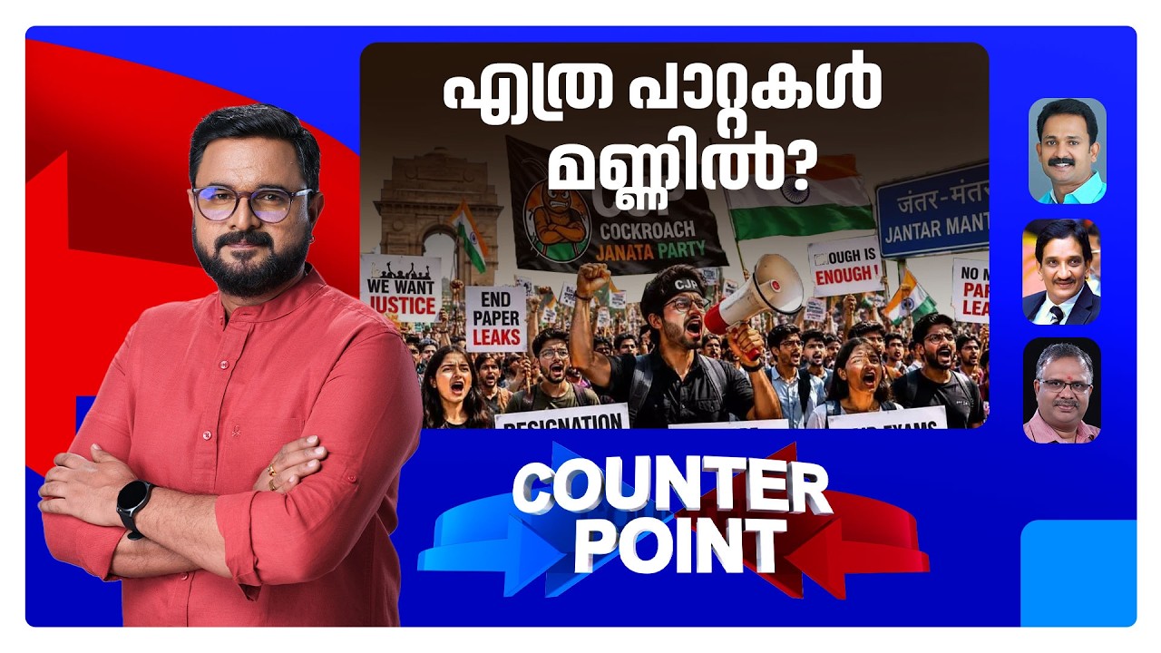 മണ്ണിലിറങ്ങാന്&zwj; എത്ര പാറ്റകള്&zwj;? എന്തുണ്ടാകും നാളെ ജന്തര്&zwj;മന്തറില്&zwj;? ​| Counter Point