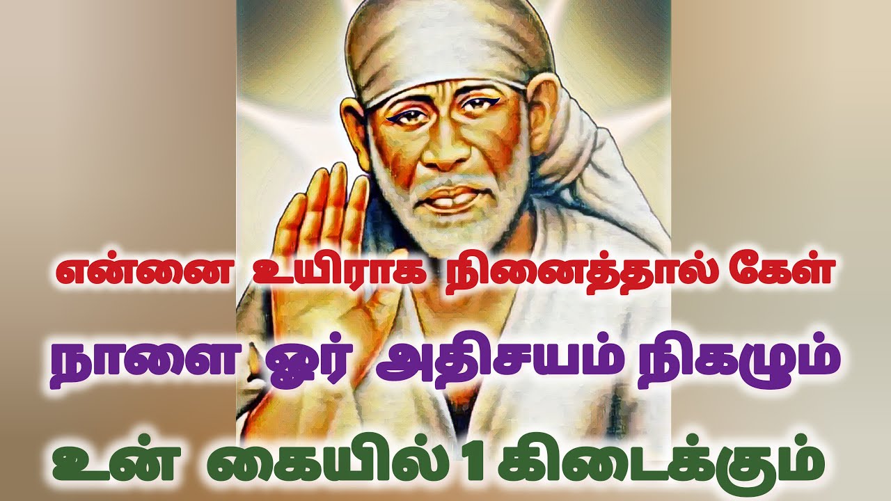 நாளைக்கு ஒரு அதிசயம் நடக்கும் உன் கையில் ஒன்று கிடைக்கும் உன்னை உயிராக நினைத்தால் உடனே கேள்