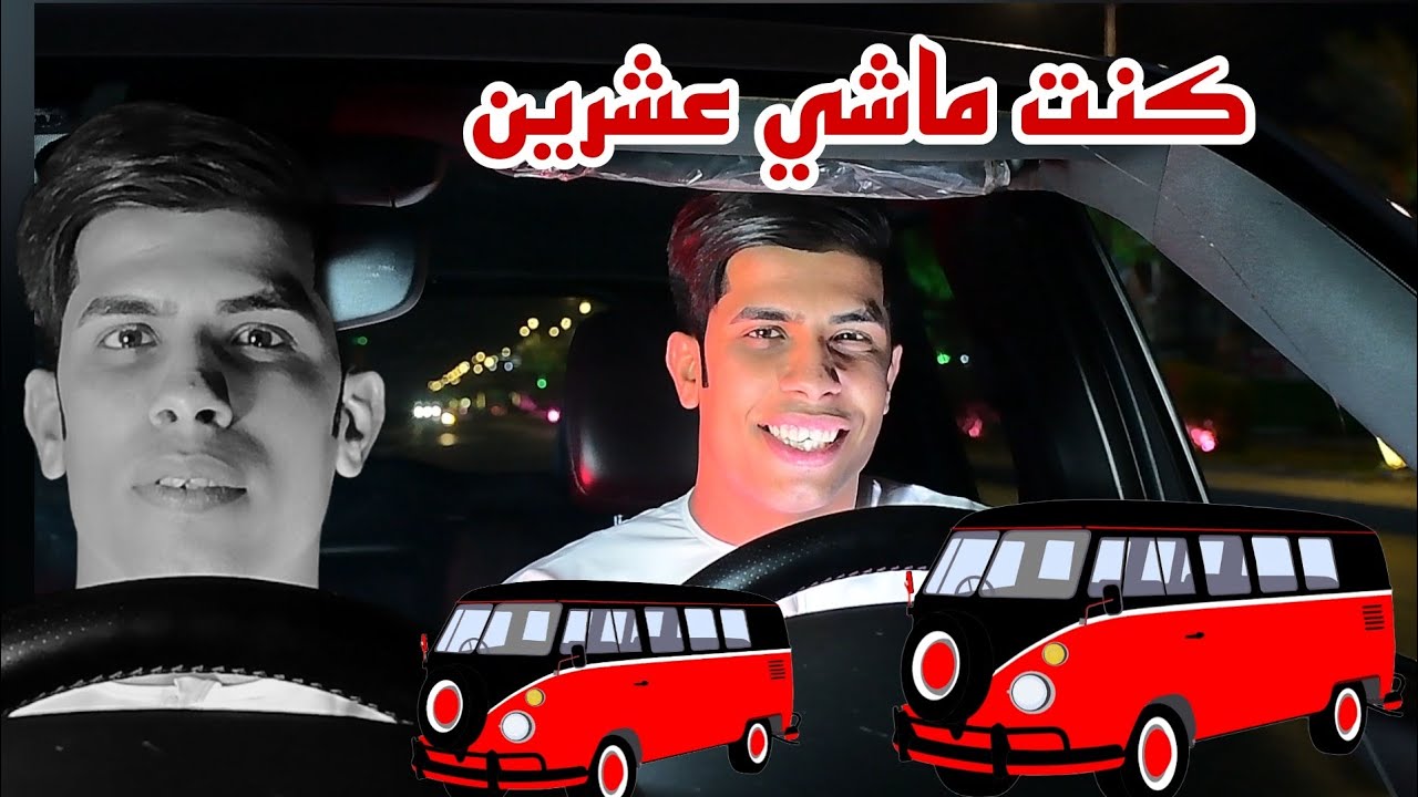 حصريا | كنت ماشي عشرين | الفنان ابو الهيل