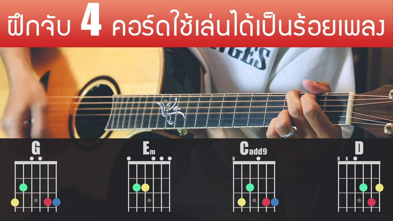 สอนจับคอร์ด 4 คอร์ด G C D Em เล่นได้เป็นร้อยๆเพลง