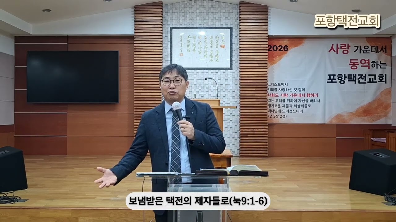 [20260220 새벽] 보냄받은 택전의 제자들로(눅9:1-6)_조은길 목사