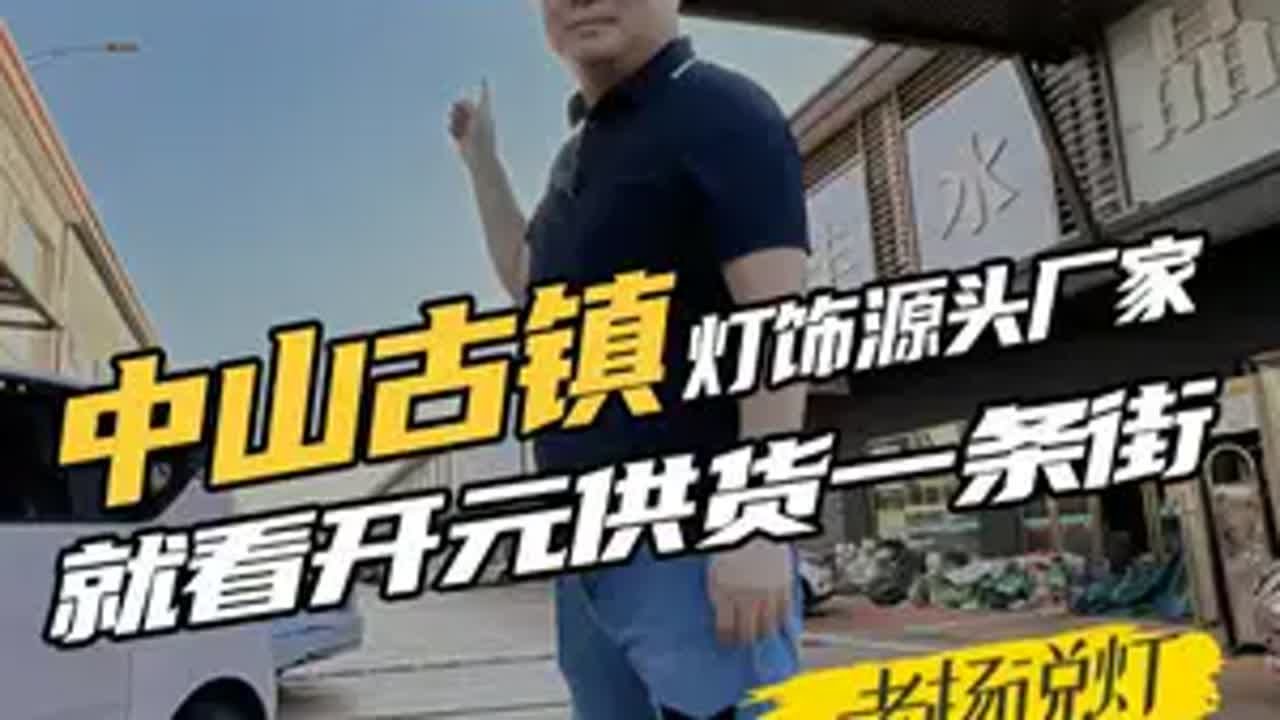 中山古镇灯具源头厂家聚集地！开元供货一条街等你来发现！ 古镇灯饰 灯具源头厂家 灯饰照明