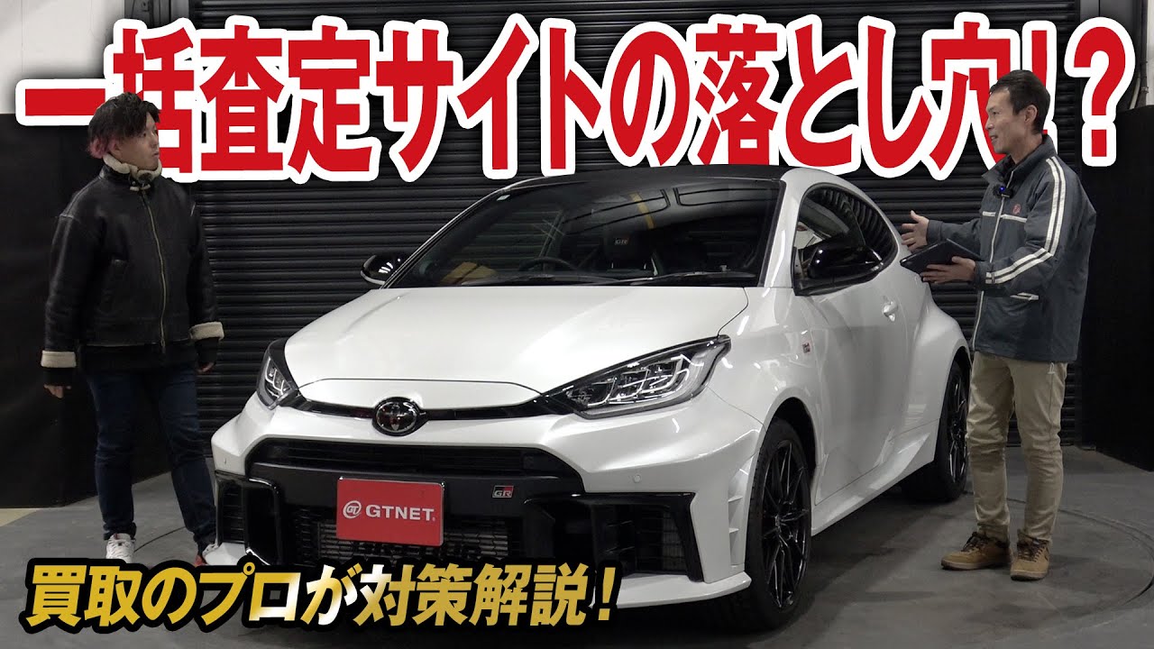 【注意喚起】一括査定サイトの落とし穴！買取のプロが対策をアドバイス！