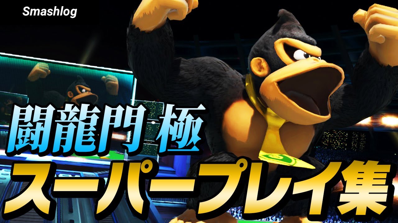 【スマブラSP】平日大会「闘龍門 極」スーパープレイ・撃墜集 Vol.7
