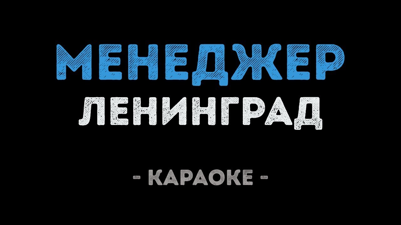 Ленинград - Менеджер (Караоке)