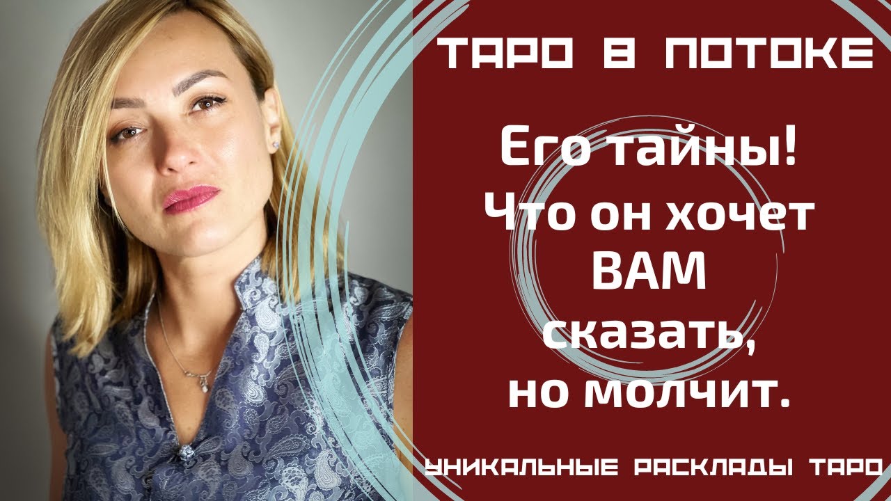 Его тайны! Что он хочет ВАМ сказать, но молчит.