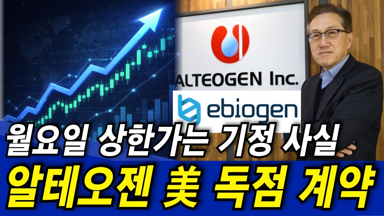 알테오젠 주가전망🚀미국 기업 독점 계약! 월요일 상한가, 기정 사실이 되고 있는 이유!! (급등주 추천)