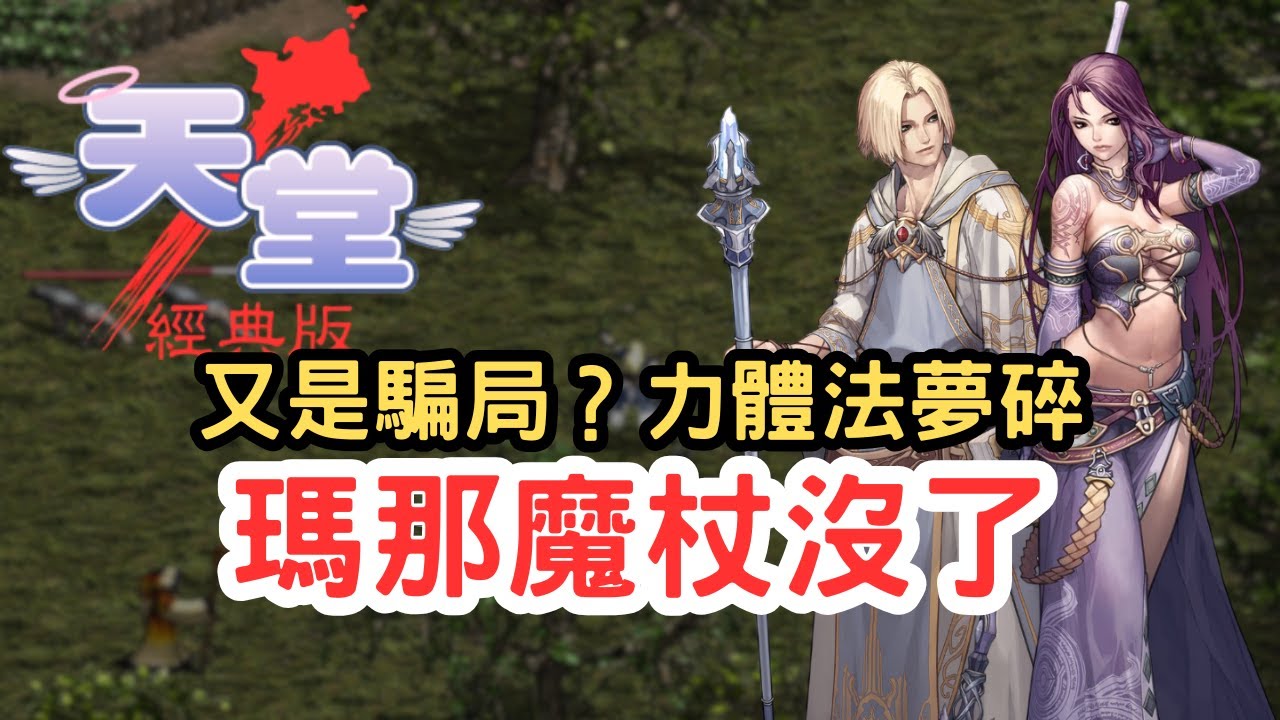 【天堂經典版】又是騙局？瑪那魔杖沒了！力體法全崩潰