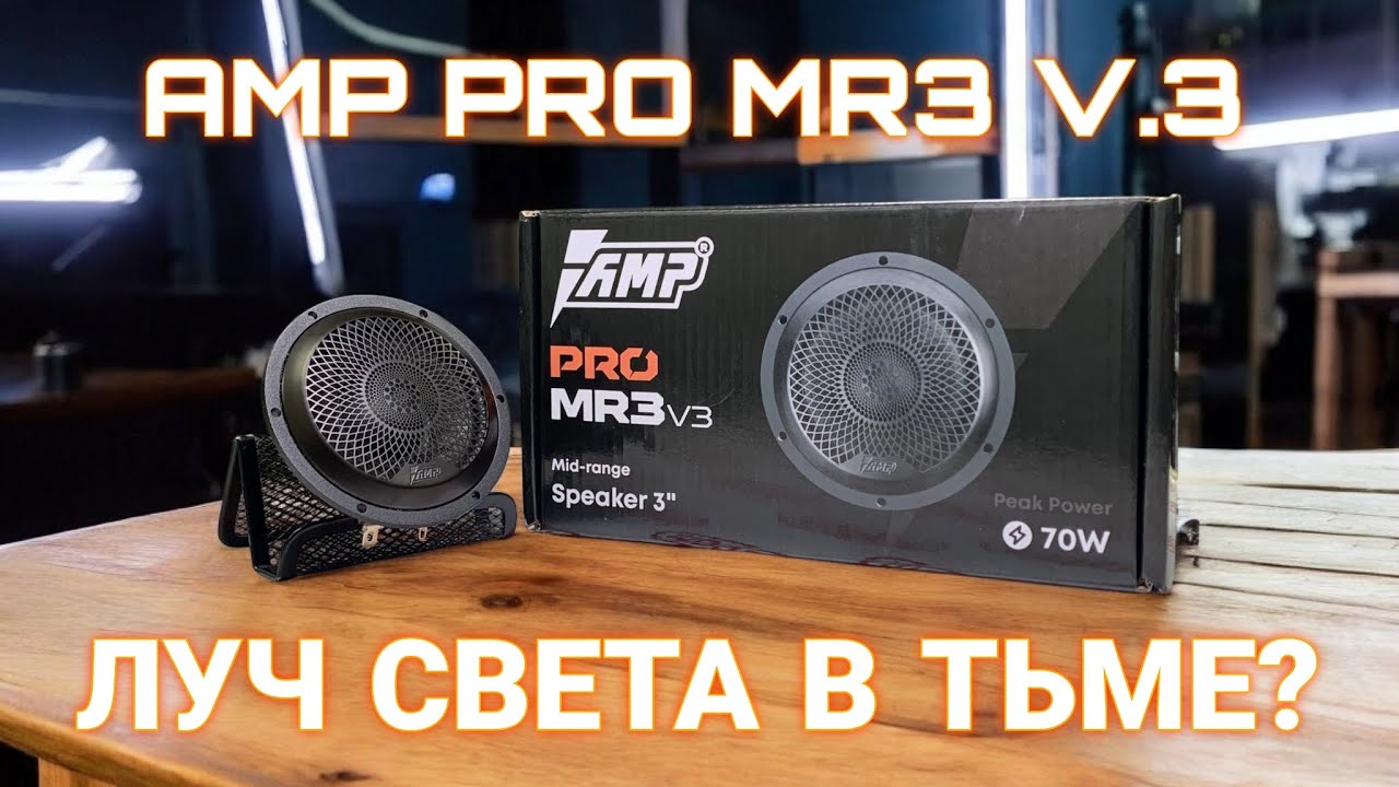 ПОЛНЫЙ ОБЗОР НА AMP PRO MR3 V.3 - ТЕСТ И ПРОСЛУШКА