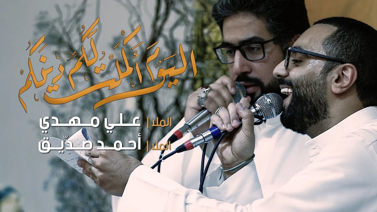 اليوم أكملت لكم دينكم - الملا علي مهدي | الملا أحمد صديق