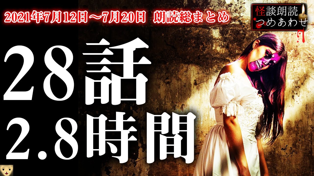 【怪談/不思議な話】2021年7月12日〜7月20日 全朗読つめあわせまとめ【怖い話/睡眠用/作業用/朗読つめあわせ/オカルト/都市伝説】