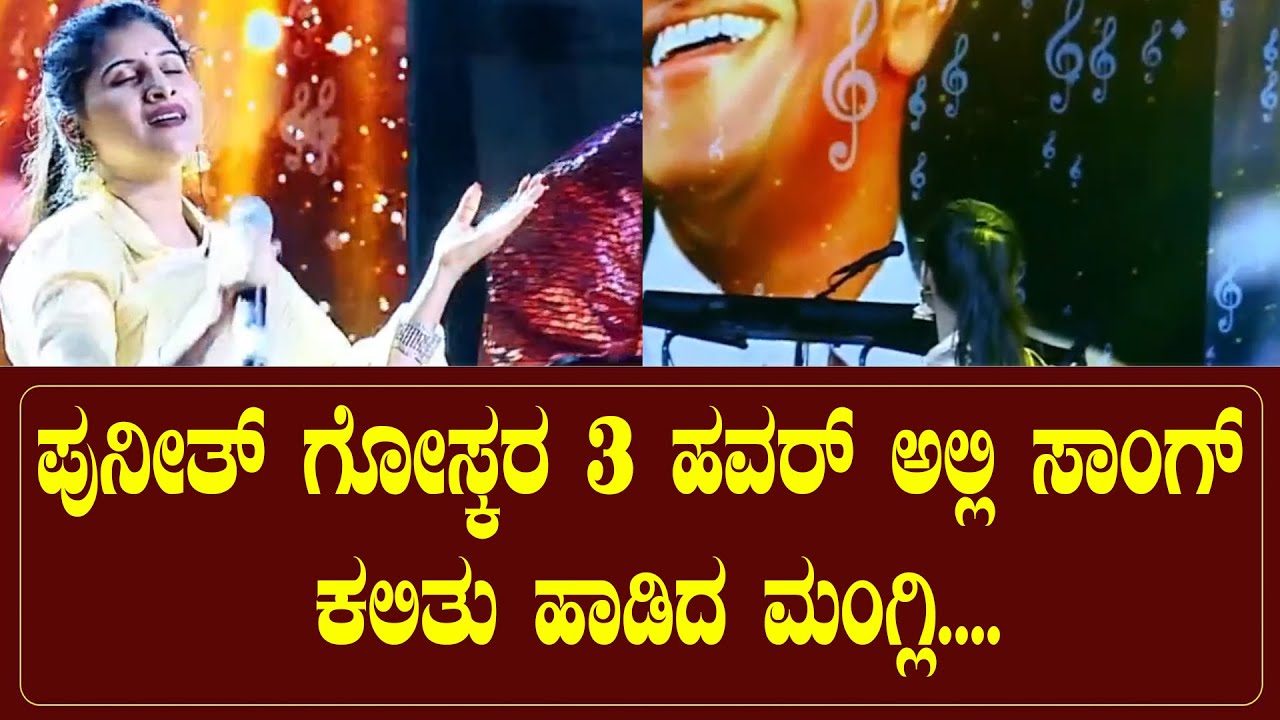 ಪುನೀತ್ ಗೋಸ್ಕರ 3 ಹವರ್ ಅಲ್ಲಿ ಸಾಂಗ್ ಕಲಿತು ಹಾಡಿದ ಮಂಗ್ಲಿ | Mangli | Puneeth Rajkumar | Yuva Dasara
