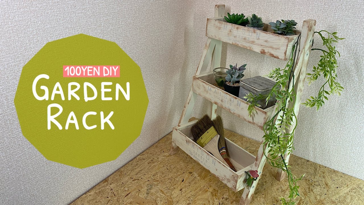 【100均DIY】緑の似合うガーデンラック作り【Awesome Interior Idea】garden rack