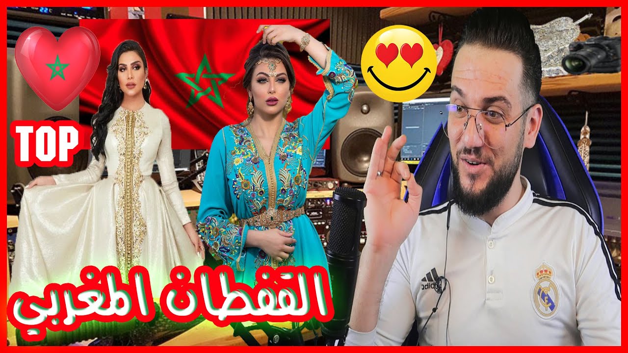 ردة فعلي || أجمل بنات المغرب بالقفطان المغربي🤩|| اجمل زي في الوطن العربي🤩