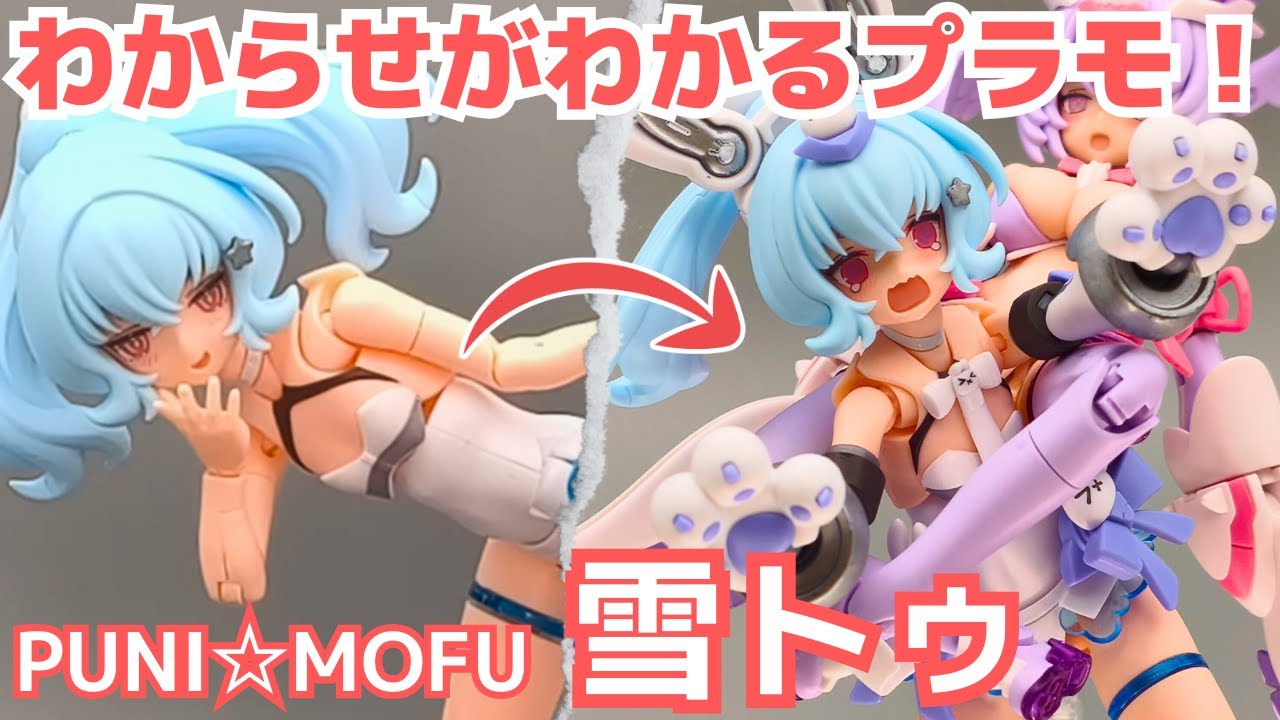 世界で１番わからせが似合う美少女プラモ！PUNI☆MOFU 雪トゥ をレビュー【メガミデバイス】
