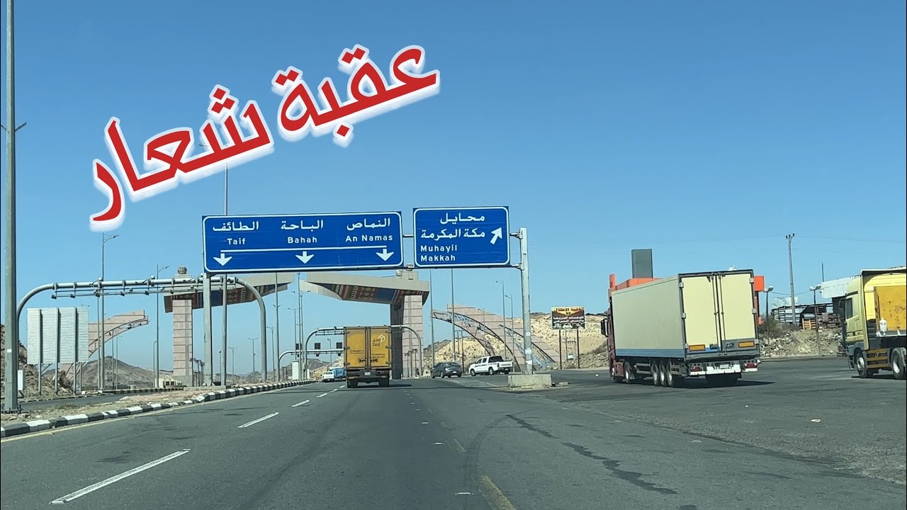 تصوير مسرع لعقبة شعار - من ابها الى محافظة محايل