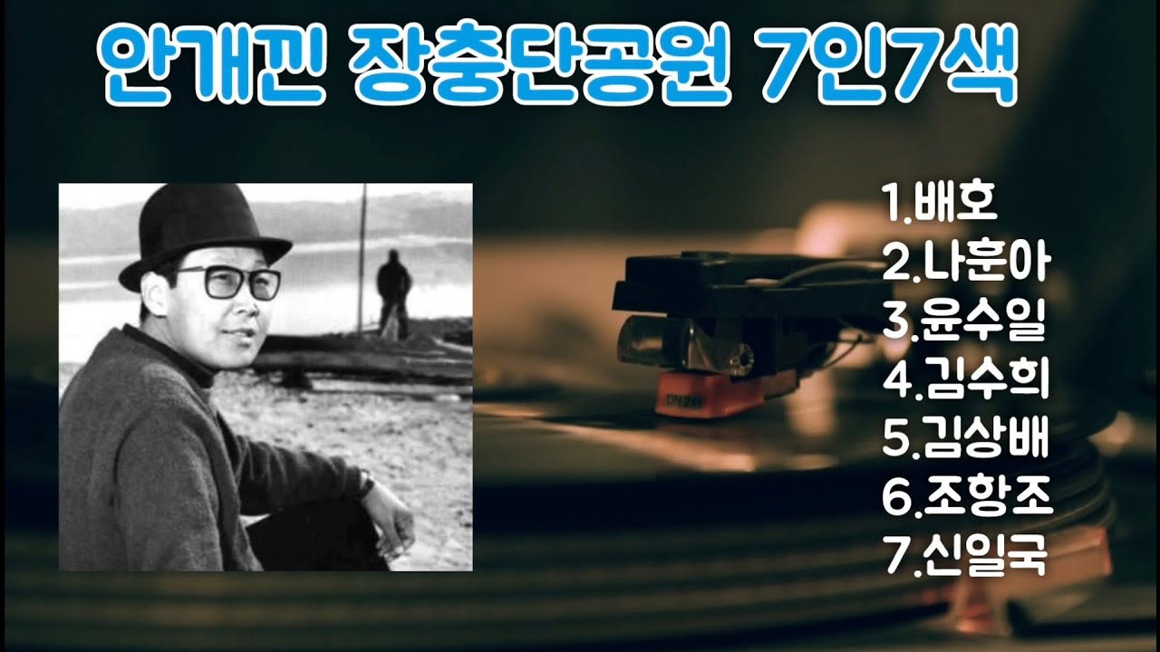 안개낀 장충단공원 7인7색  (배호.나훈아.윤수일.김수희.김상배.조항조.신일국)
