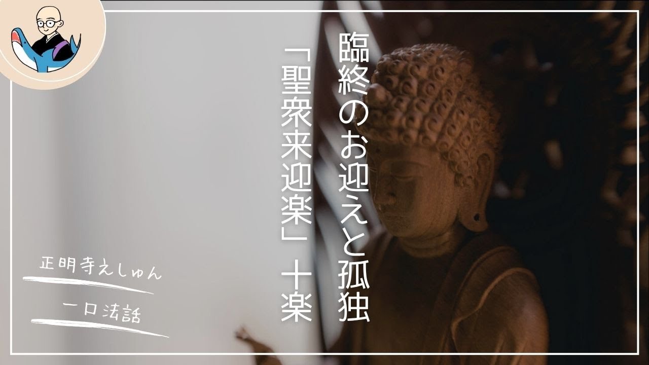 臨終のお迎えと孤独「聖衆来迎楽」十楽〈一口法話〉