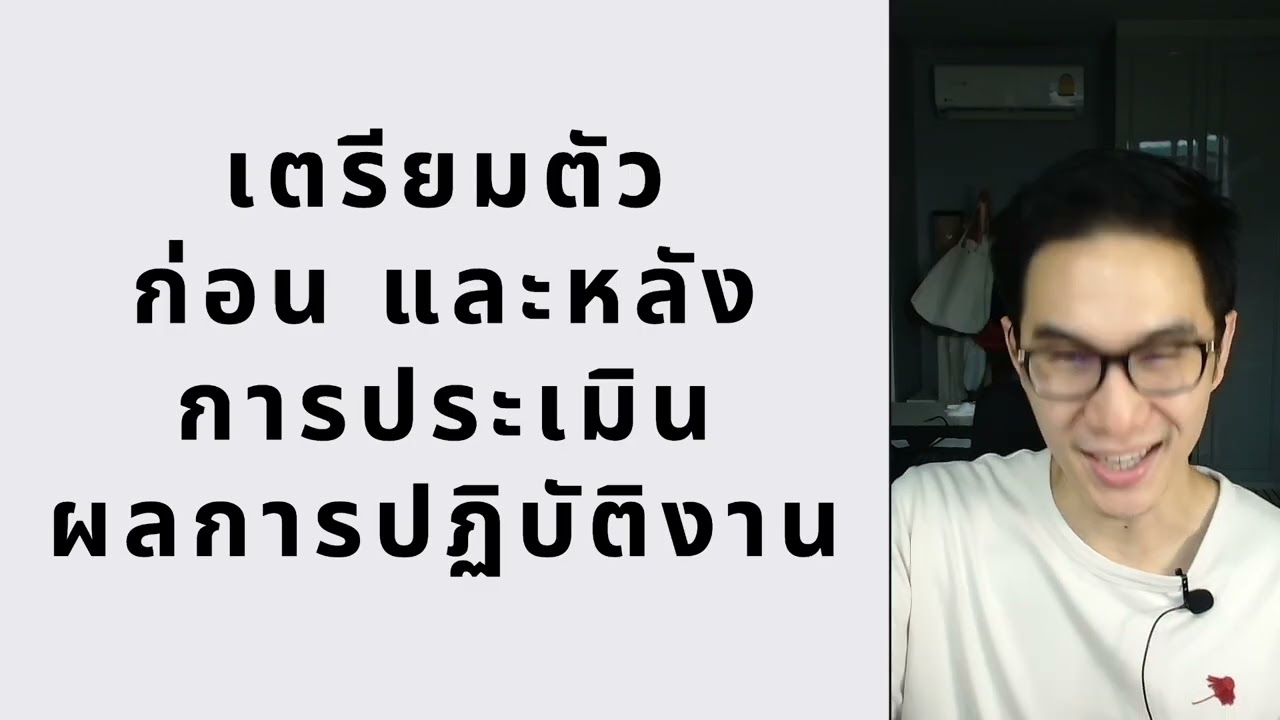 เตรียมตัว ก่อน และหลัง ประเมิน ผลการปฏิบัติงาน
