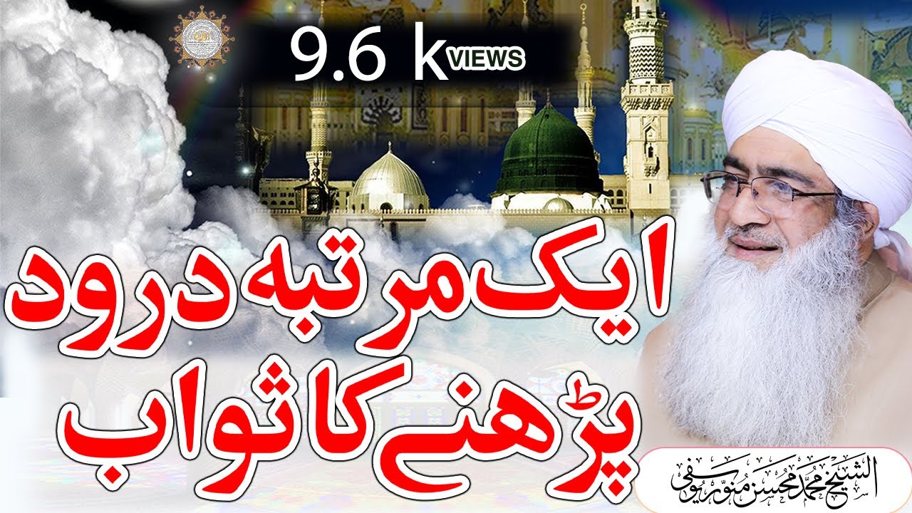 Aik Martaba #Darood Parhnay ka Sawab | Shaykh Muhammad Mohsin Munawar Yousafi | Dergah e Mohsiniyah