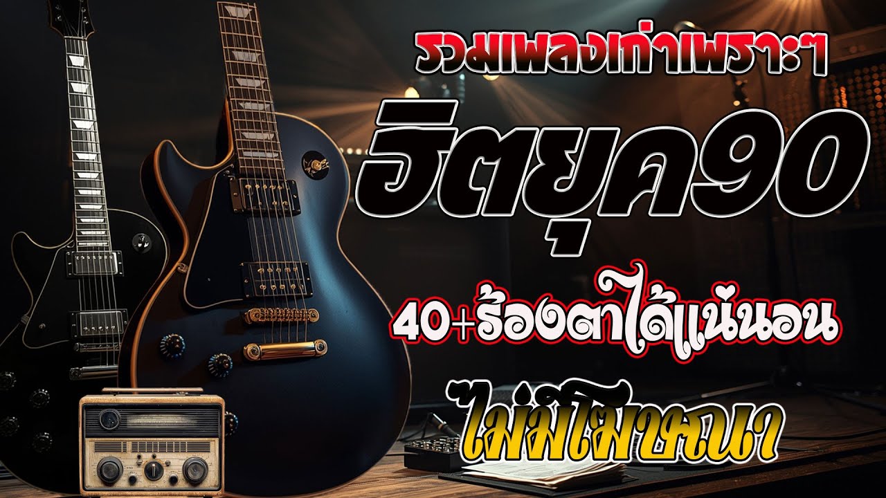 รวมเพลงเศร้าสุดฮิต เพลงร้านเหล้า ยุค 90 | Acoustic Guitar | โฟล์คซอง เพราะๆ | เพลงเศร้า