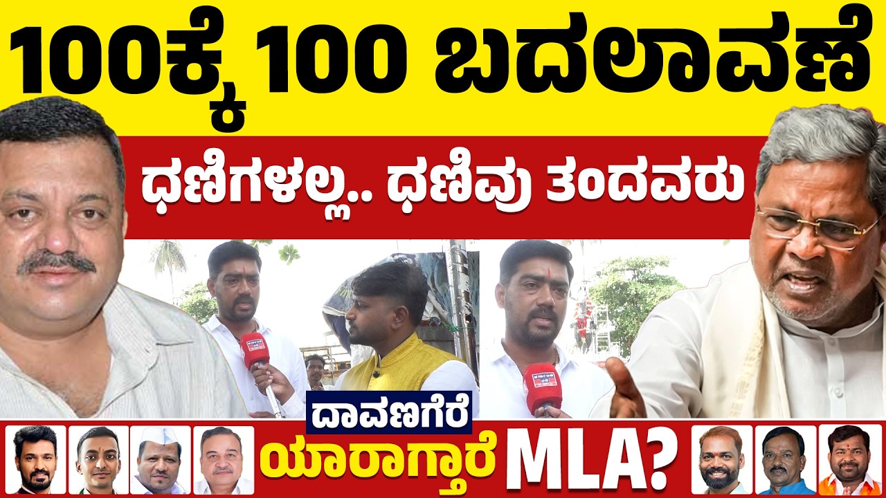 ⚔️Davanagere By Election: 100 ಕ್ಕೆ 100 ಬದಲಾವಣೆ | ಧಣಿಗಳಲ್ಲ.. ಧಣಿವು ತಂದವರು | BJP VS Congress | KTV