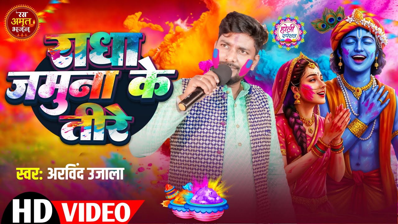 #Bhakti Holi #Radha Jamuna Ke Teer !! #Arvind_Ujala !! राधा जमुना के तीर !! कृष्ण होली भजन #2026