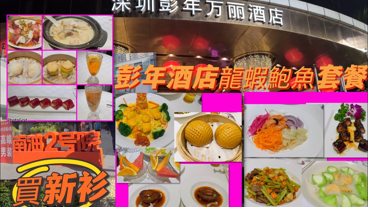 Gigi同你去深圳 - 南油｜時裝批發｜春滿園大酒樓｜彭年酒店｜瑰麗軒｜龍蝦鮑魚套餐