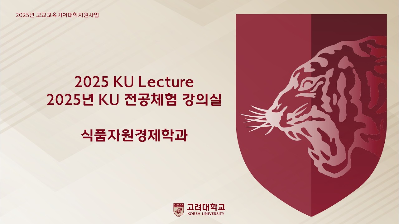 [2025년 전공체험 강의실] 식품자원경제학과