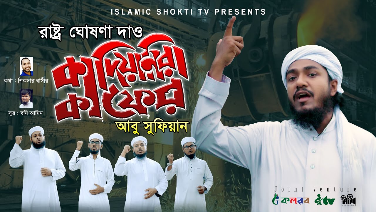 কাফের কাফের কাদিয়ানিরা কাফের | Kafir Kafir Qadiani Kafir | Abu Sufian | New Song 2020 Arafah records